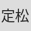 定松剛