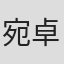 宛卓