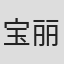 宝丽金群星