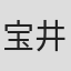 宝井理人