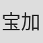 宝加奈子