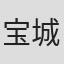 宝城清子