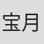宝月光