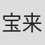 宝来みゆき