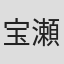 宝瀬博教