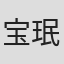 宝珉