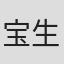 宝生あやこ