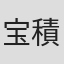 宝積有香