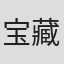 宝藏旬也