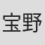 宝野聡史