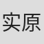 实原登