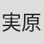 実原登