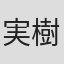 実樹ぶきみ