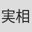 実相寺吾子