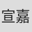 宣嘉橙