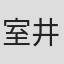 室井大地