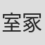 室冢勇伎