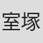 室塚勇伎