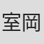 室岡信明