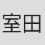 室田雄平