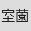 室薗勇輝