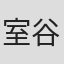 室谷靖