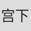 宫下滋