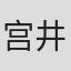 宫井加奈