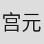 宫元宏彰