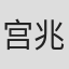 宫兆赫