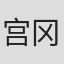 宫冈真弓