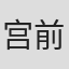 宫前希依