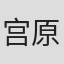 宫原拓也
