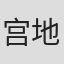 宫地聪子
