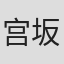 宫坂凌平