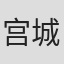 宫城己织
