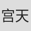 宫天美