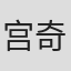 宫奇Gon