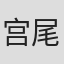宫尾佳和