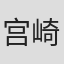 宫崎渚