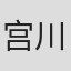 宫川智惠子