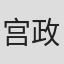 宫政