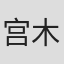宫木彩子