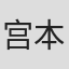 宫本武史