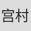 宫村恋
