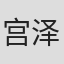 宫泽理惠