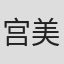 宫美惠