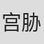 宫胁千鹤