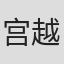宫越步