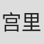 宫里久美